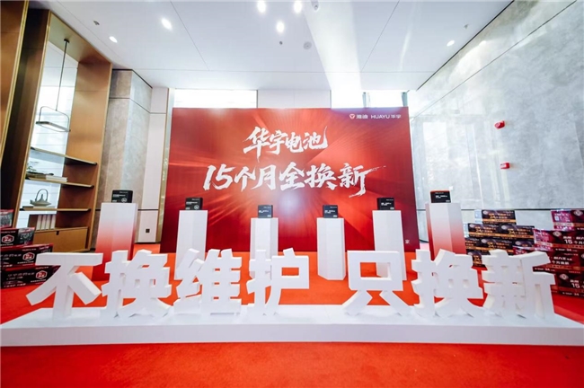 雅迪华宇电池重磅推出“15个月全换新”，实现渠道共赢