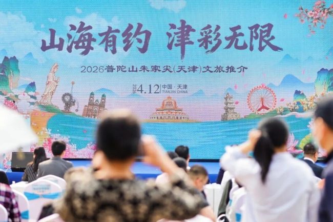 “山海有约 津彩无限：—— 2026普陀山朱家尖文旅推介会走进天津
