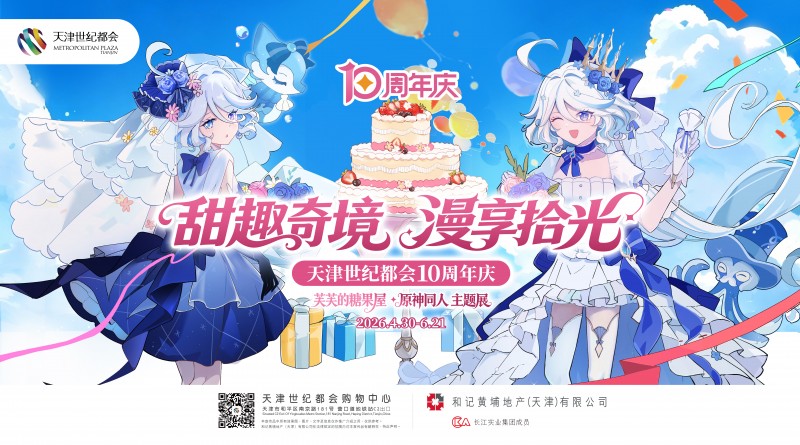 天津世纪都会10周年庆《甜趣奇境 漫享拾光》原神同人主题展 二次元狂欢与消费盛宴惊喜叠加