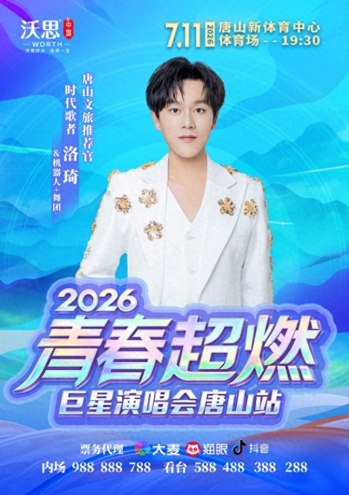 重磅官宣！洛琦加盟2026青春超燃巨星演唱会唐山站